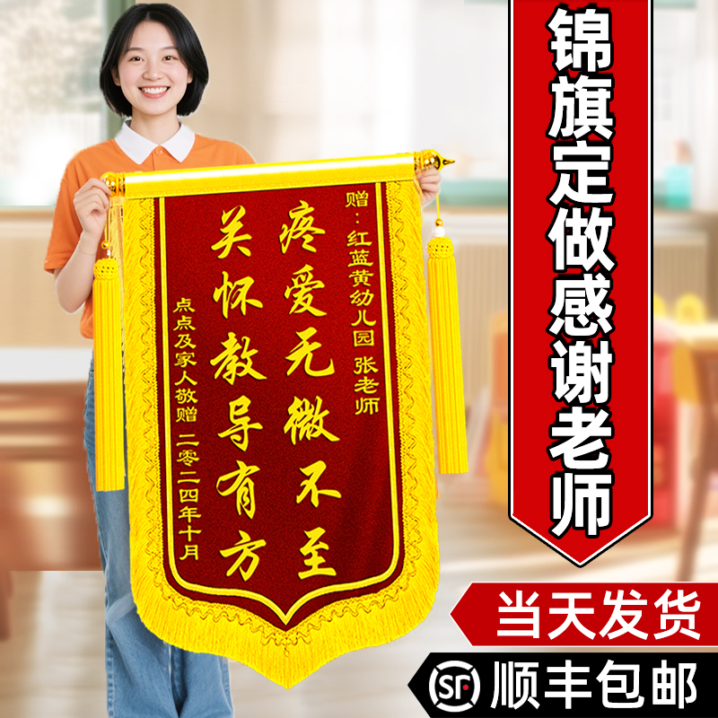 高档锦旗定做感谢老师送幼儿园老师的警旗旌旗定制学生送给中小学培训机构班主任早教教师节毕业礼物敬旗订制