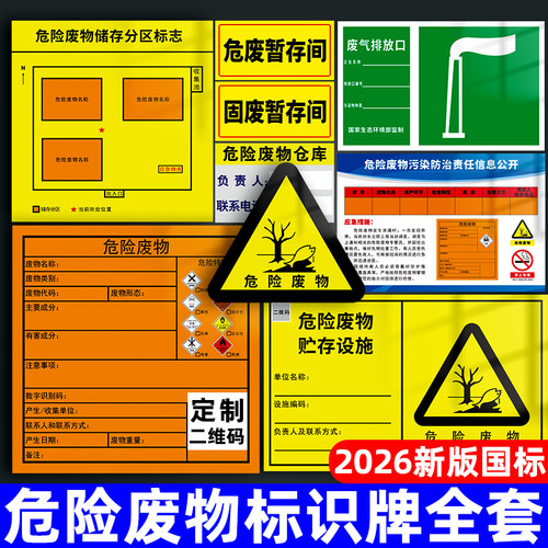 危险废物标识牌新版危废标签贴纸