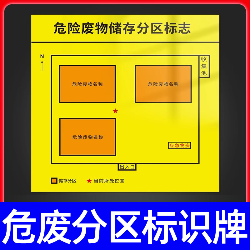 危险废物储存分区标志新版国标
