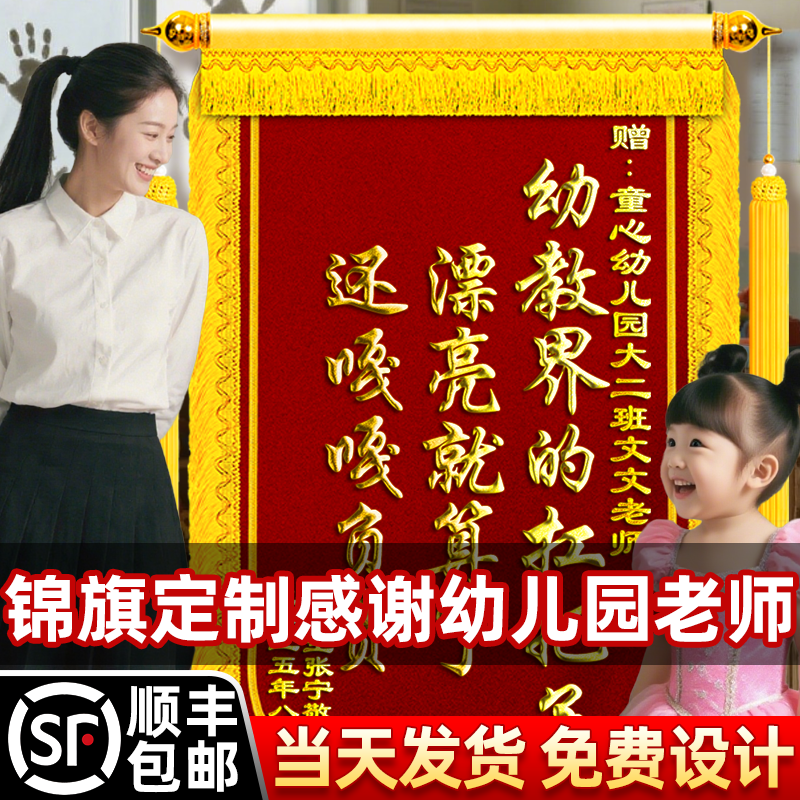 锦旗定制感谢幼儿园老师搞笑