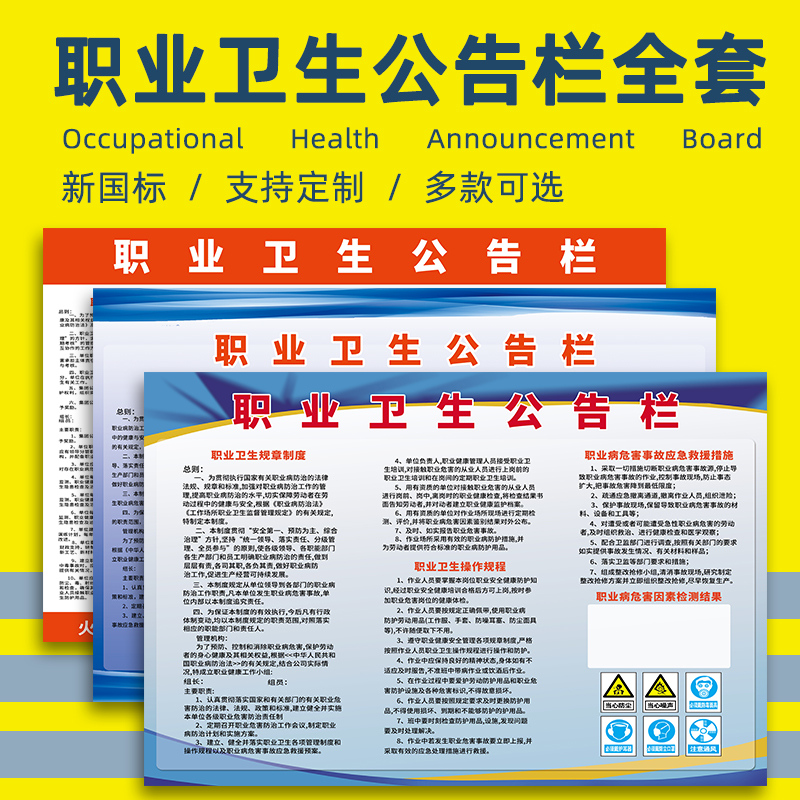 职业病危害卫生公告栏告知卡防治防护警示标识标志牌健康安全管理