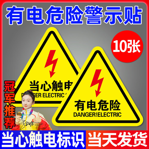 有电危险警示贴当心触电闪电标志