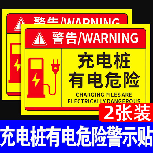 充电桩有电危险警示贴安全标识牌