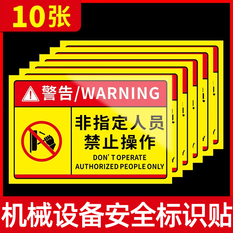 设备标识贴非指定人员禁止操作