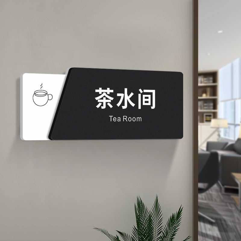 部门亚克力门贴墙贴纸会所包厢茶房茶吧泡茶间指示告示个性创意定制