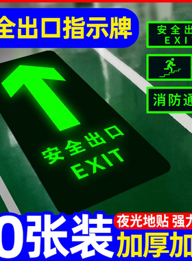 安全出口指示牌通道标示地标夜光墙贴地贴紧急应急逃生疏散标志自发光小心地滑台阶标识标牌警告警示荧光提示