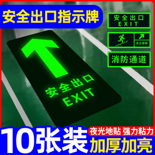 安全出口指示牌通道标示地标夜光墙贴地贴紧急应急逃生疏散标志自发光小心地滑台阶标识标牌警告警示荧光提示