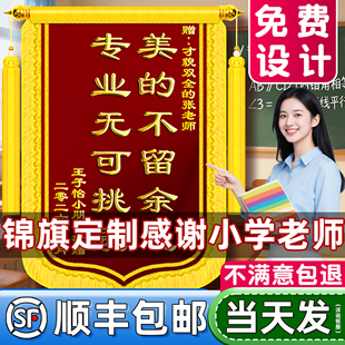 高档锦旗定制定做感谢小学老师毕业送给培训机构高端旌旗订做制作幼儿园初中舞蹈教师节班主任辅导员辅导机构