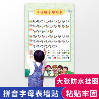 26个汉语拼音字母表墙贴一年级声母韵母整体认读音节拼读全表挂图
