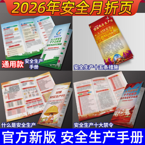 安全生产月宣传手册三折页彩页