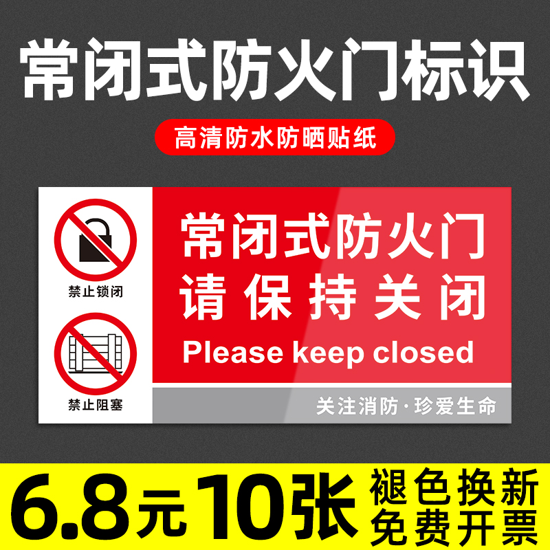 常闭式防火门标识牌常开式消防门贴纸消防设施安全警示牌消防通道门禁止堵塞墙贴标志标贴灭火器消防栓提示贴 文具电教/文化用品/商务用品 标志牌/提示牌/付款码 原图主图