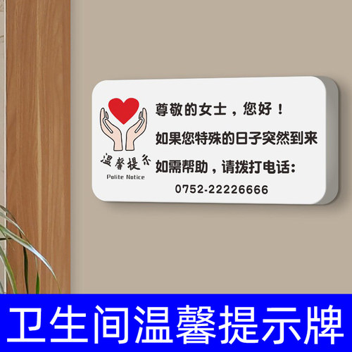 卫生间温馨提示牌生理期特殊日子