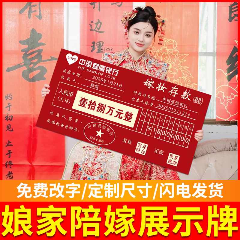 娘家陪嫁展示牌出嫁礼金嫁妆存单