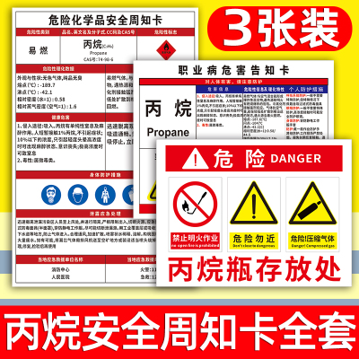 丙烷安全周知卡危险化学品危化品存放处警示标识牌风险告知卡职业