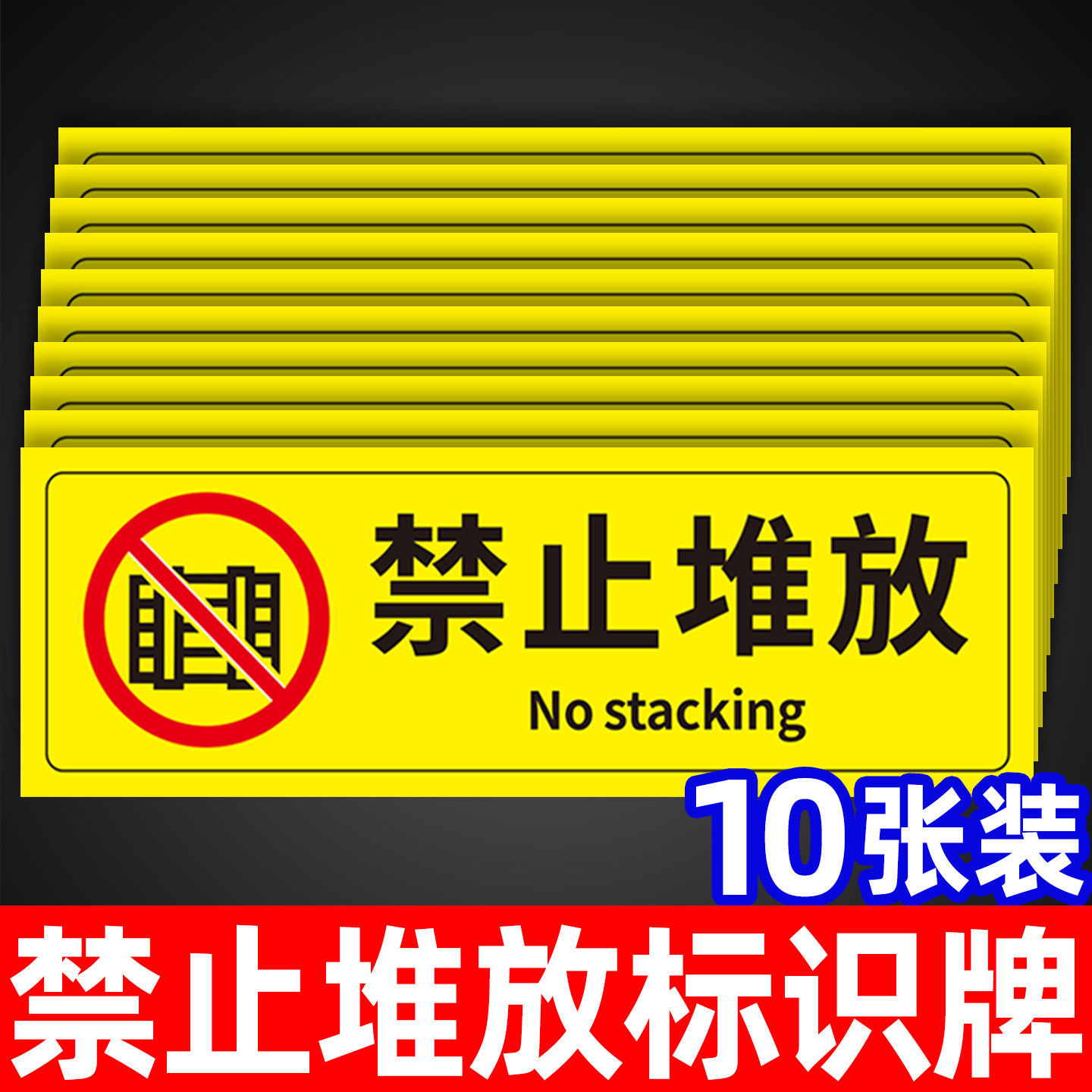 禁止堆放堆物标识牌贴纸安全警示警告标志牌勿堆标语消防设施通道卷帘门下楼道严禁堆放杂物告示告知标贴标签