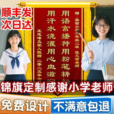 高档锦旗定制感谢老师小学