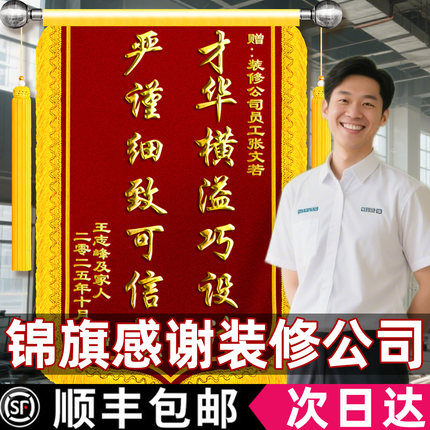 锦旗定制感谢装修公司定做送设计师监理服务工程师工长项目经理施工师傅展示工地形象严谨细致宣传专业旌旗