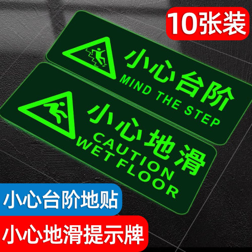 自发光耐磨小心台阶地贴夜光标语