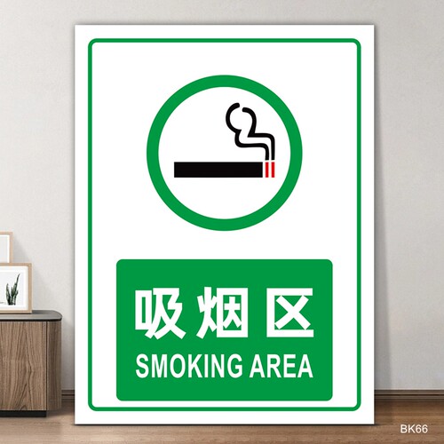 吸烟区标牌禁止吸烟温馨提示牌