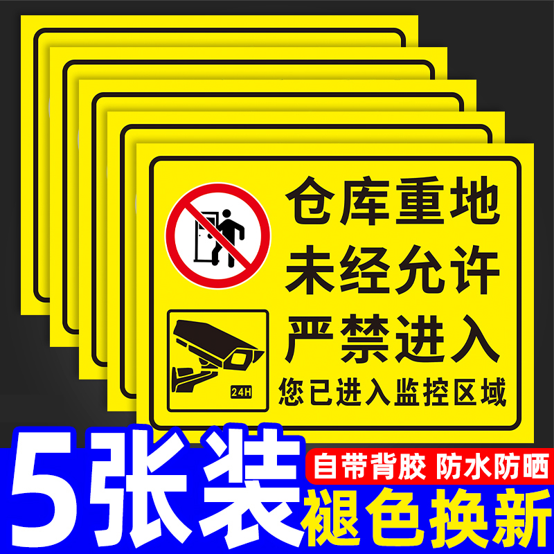 仓库库房闲人免进警示牌防水贴纸