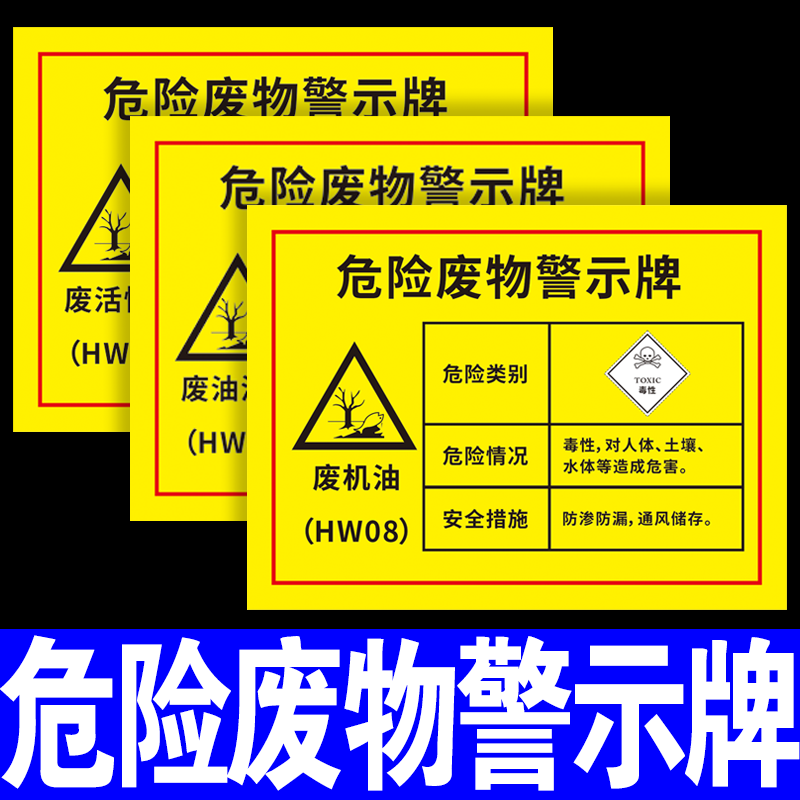 危险废物警示牌贴纸废机油标识牌