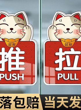 推拉门贴玻璃门贴开门标识贴门店招财猫提示牌防撞贴纸定制办公室门牌订制PUSHPULL左右移门亚克力温馨标志