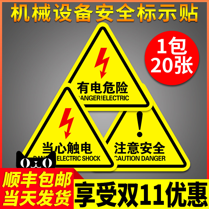 当心触电警示贴小心触电标识贴工厂车间仓库防触电温馨提示贴配电箱