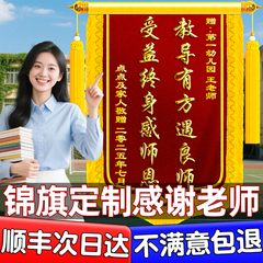 高档锦旗定制定做感谢幼儿园老师赠送医生的警旗订做制作毕业送给教师节小学培训机构初中班主任感恩舞蹈旌旗