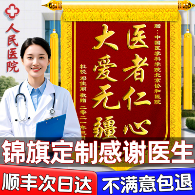 顺丰包邮锦旗定制定做感谢医生