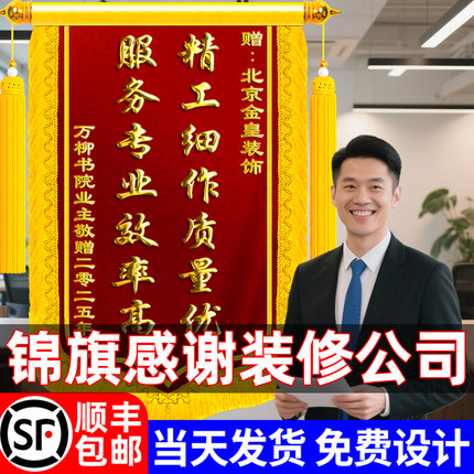 锦旗定制感谢装修公司建筑师设计师工程师送给装饰装潢工人施工团队赠送项目经理监理创意风高档订制订做旌旗