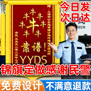 高档锦旗定做感谢民警定制派出所服务工作人员旌旗订做制作送公安局警官警旗交警拾金不昧见义勇为幼儿园老师