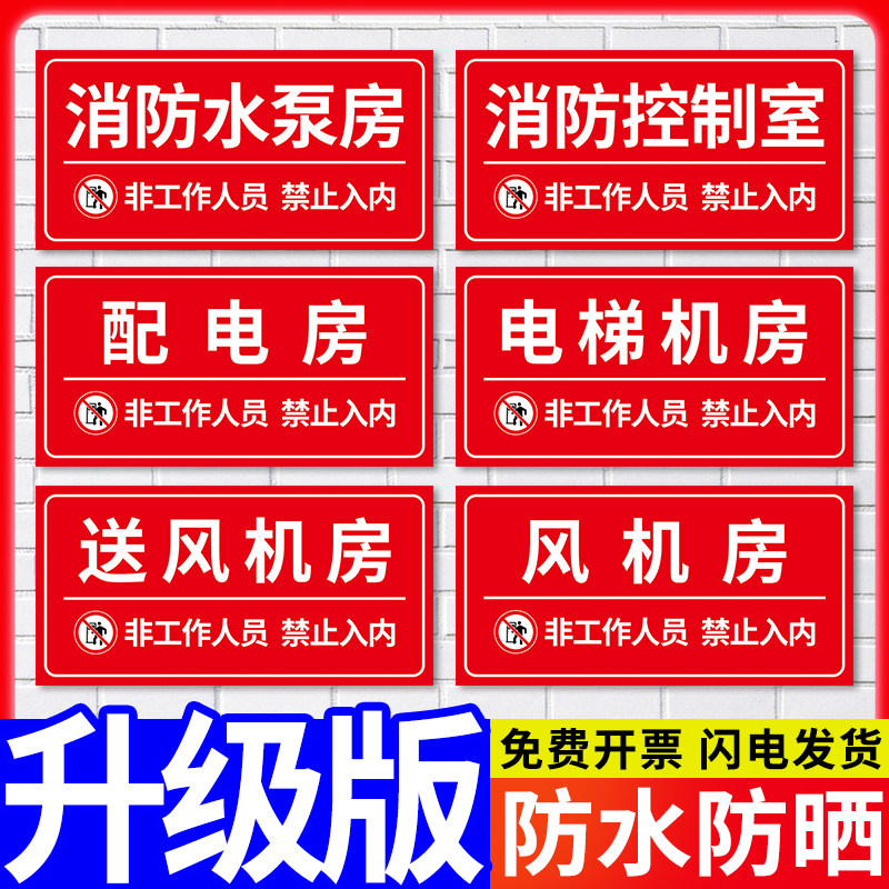 消防水泵房控制室标识牌送风机房电梯提示牌配电房非工作人员禁止入内