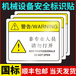 非专业人员请勿打开警示贴机械设备安标识全工业机器标签禁止打开标示牌未经允许严禁打开机械PVC提示牌定制