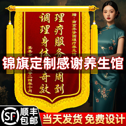 高档锦旗定制感谢养生馆理疗推拿医美中心足疗店整形订制旌旗订做减肥瘦身养生祛痘除斑旗帜订制锦盒敬旗定做