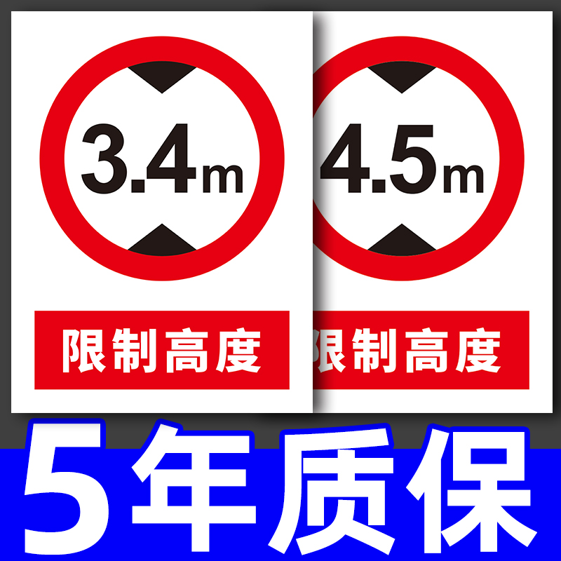 限高标志牌标识交通指示牌地标道路入口警示牌仓库地下室车库限制高度2米m温馨提示现高标示5米警告标牌定制 文具电教/文化用品/商务用品 标志牌/提示牌/付款码 原图主图