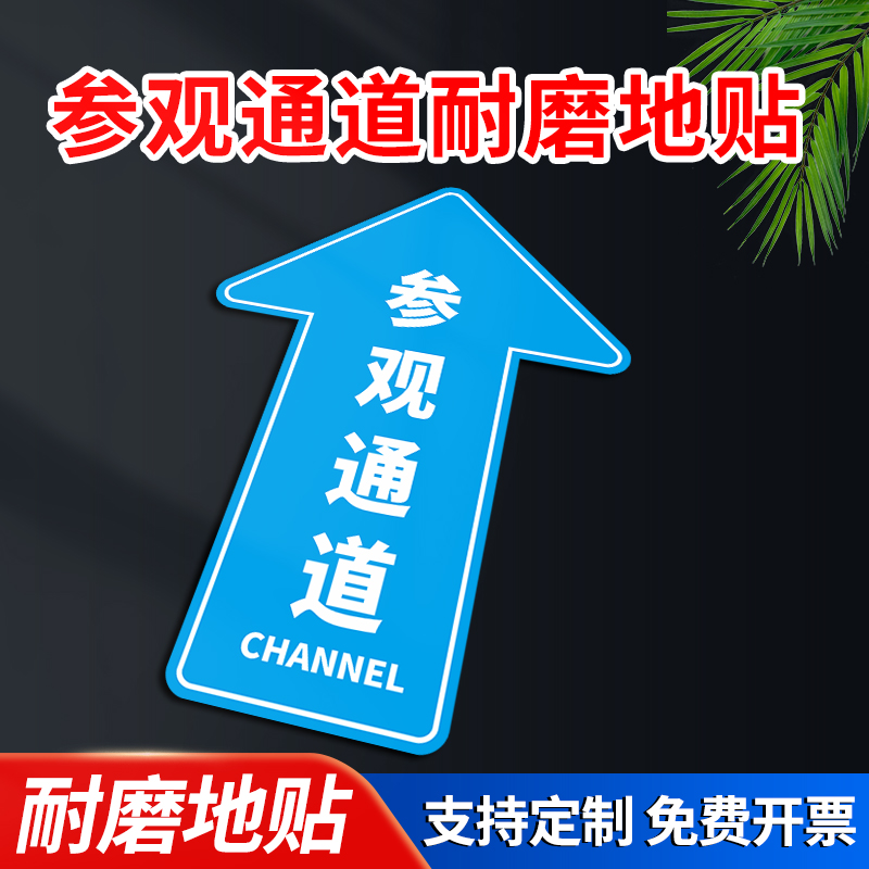 参观通道标识工厂车间耐磨地贴
