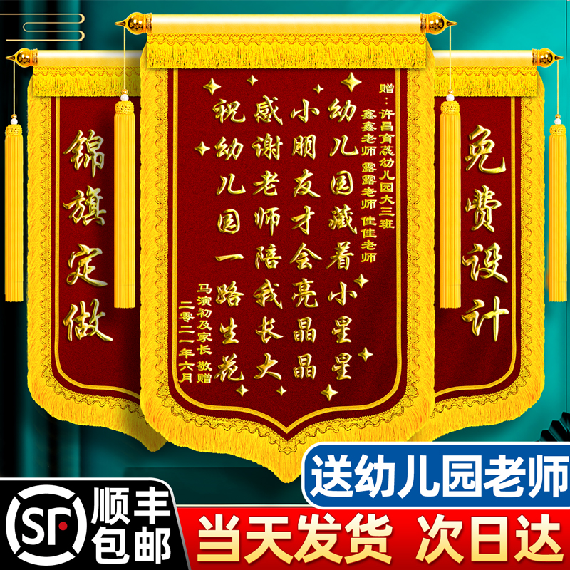 顺丰包邮锦旗定制感谢幼儿园老师