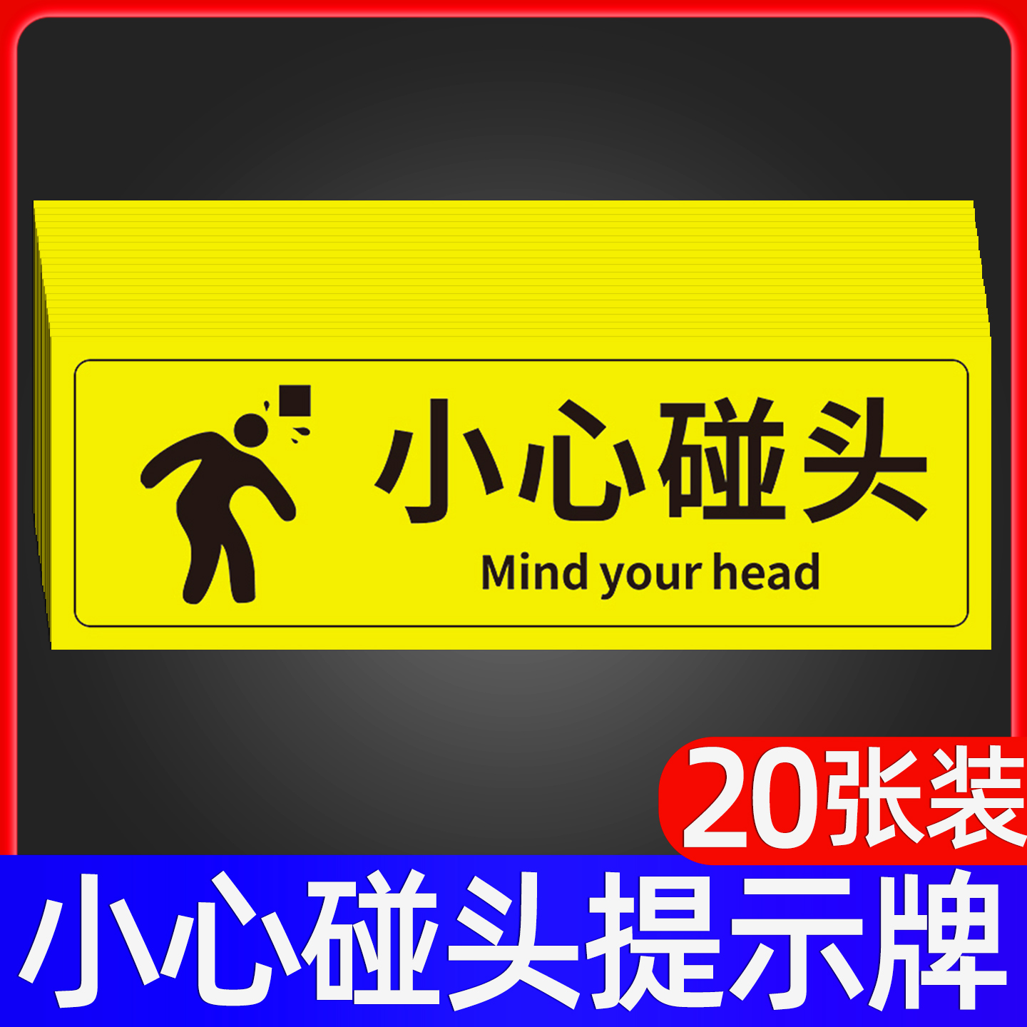 小心碰头提示牌墙贴纸标签贴标牌