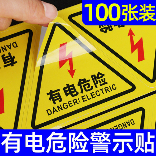 有电危险警示贴纸当心触电标识牌