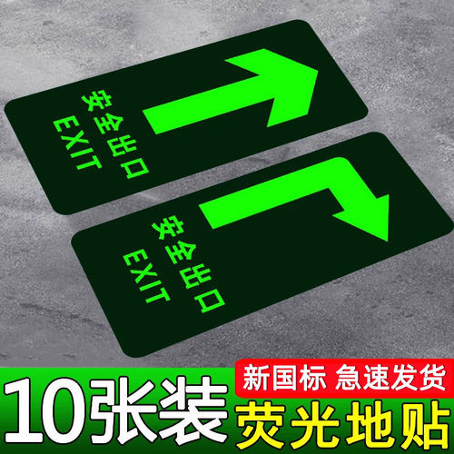 安全出口指示牌地贴箭头提示贴纸