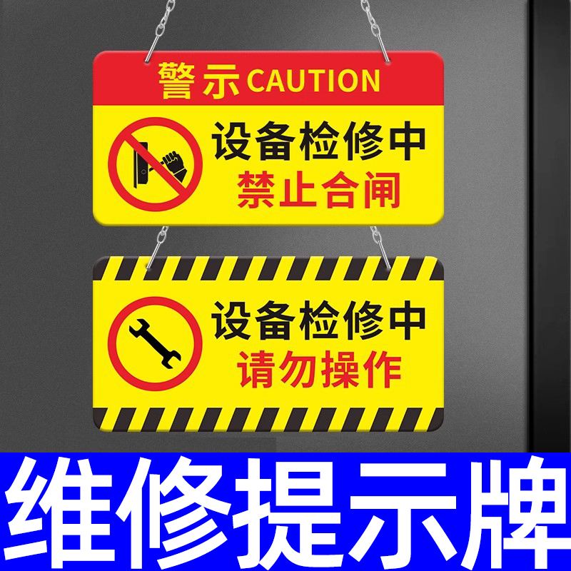 维修提示牌设备检修标识牌禁止合闸有人工作警示牌正在施工警告标志挂