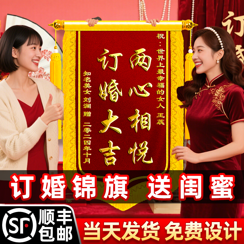 订婚锦旗定制定做送闺蜜