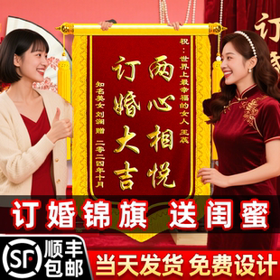 订婚锦旗送闺蜜高档旌旗定制祝福好朋友兄弟结婚周年纪念日仪式感长辈贺喜礼物做幸福女人个性化创意设计定做