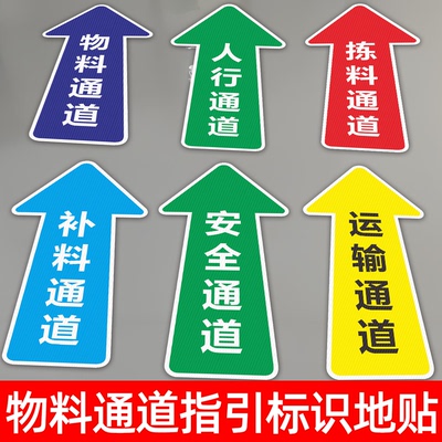 物料通道指引标识地贴
