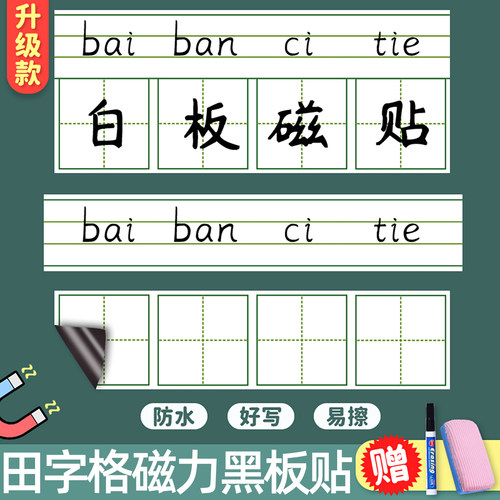 白板磁性贴拼音田字格黑板贴