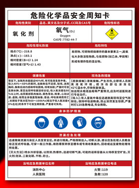 危化品周知卡氧气定制