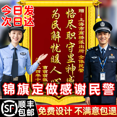 锦旗定做定制感谢民警服务警官