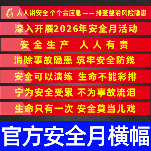 安全生产月横幅主题宣传大字标语