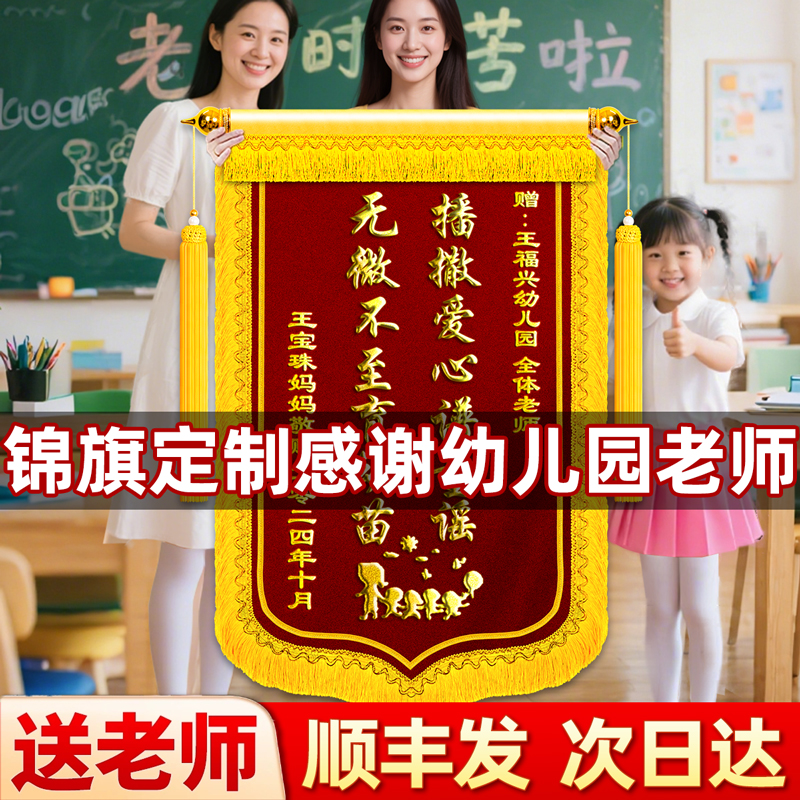 高档锦旗定做感谢老师定制幼儿园旌旗订做送中小学校教师节毕业礼物辅导培训机构服务赠送早教中心教授上园长