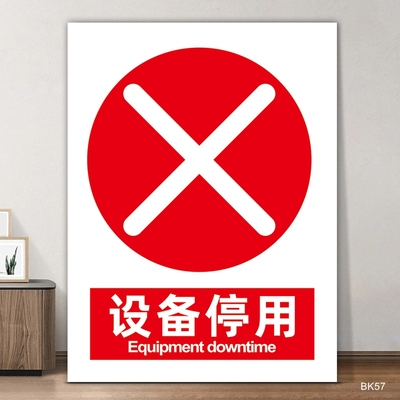 注意标识牌设备停用警示牌